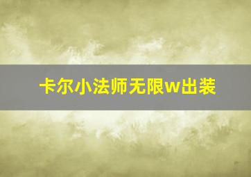 卡尔小法师无限w出装