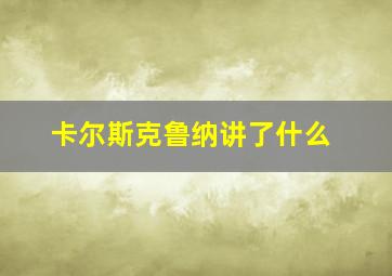 卡尔斯克鲁纳讲了什么