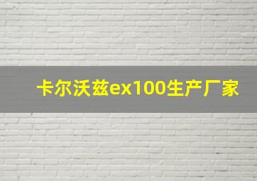 卡尔沃兹ex100生产厂家