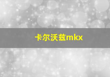 卡尔沃兹mkx