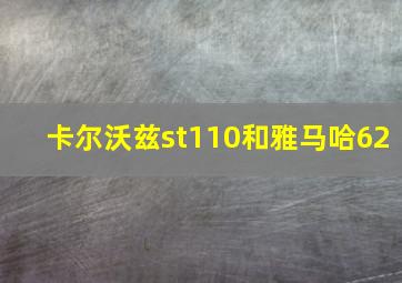 卡尔沃兹st110和雅马哈62