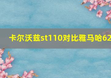 卡尔沃兹st110对比雅马哈62