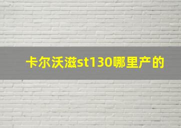 卡尔沃滋st130哪里产的