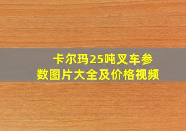 卡尔玛25吨叉车参数图片大全及价格视频