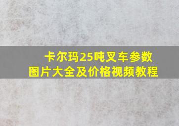 卡尔玛25吨叉车参数图片大全及价格视频教程