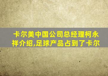 卡尔美中国公司总经理柯永祥介绍,足球产品占到了卡尔