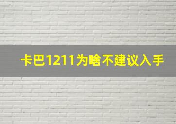 卡巴1211为啥不建议入手