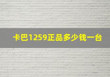 卡巴1259正品多少钱一台