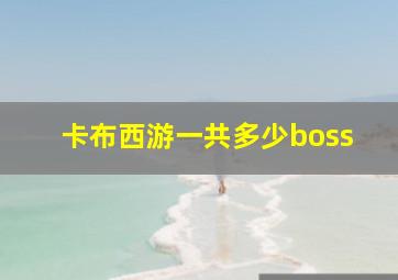 卡布西游一共多少boss