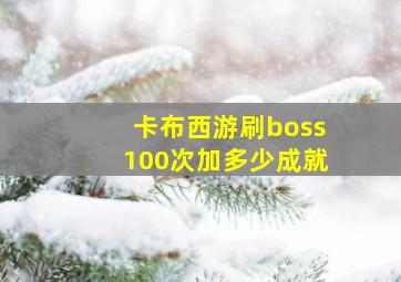 卡布西游刷boss100次加多少成就