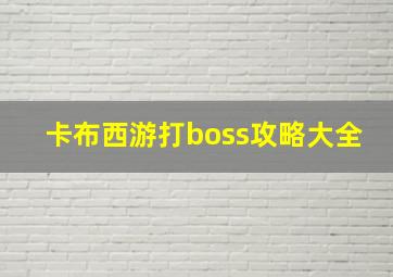 卡布西游打boss攻略大全