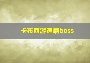 卡布西游速刷boss