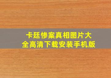 卡廷惨案真相图片大全高清下载安装手机版