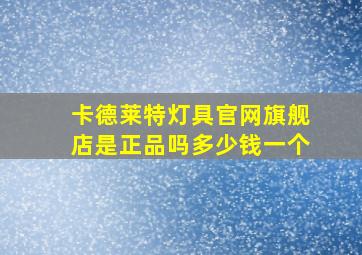 卡德莱特灯具官网旗舰店是正品吗多少钱一个