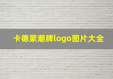 卡德蒙潮牌logo图片大全