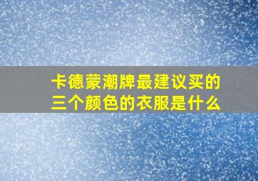 卡德蒙潮牌最建议买的三个颜色的衣服是什么