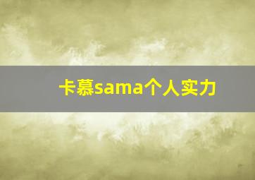 卡慕sama个人实力