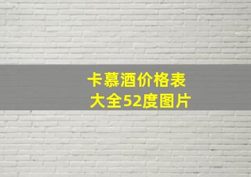 卡慕酒价格表大全52度图片