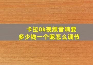 卡拉0k视频音响要多少钱一个呢怎么调节