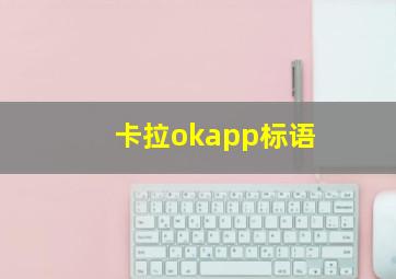 卡拉okapp标语