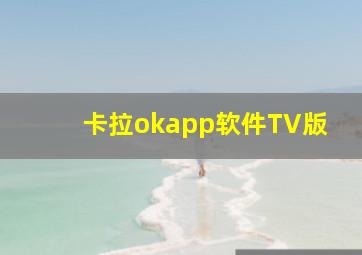 卡拉okapp软件TV版