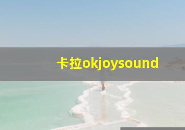 卡拉okjoysound