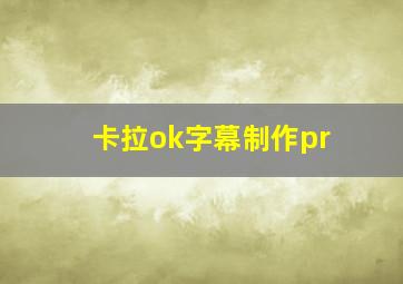 卡拉ok字幕制作pr