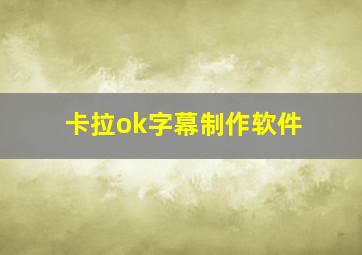 卡拉ok字幕制作软件