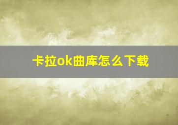 卡拉ok曲库怎么下载