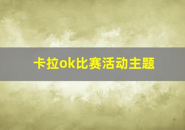 卡拉ok比赛活动主题