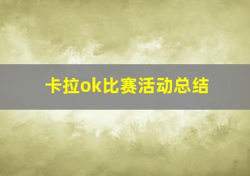 卡拉ok比赛活动总结