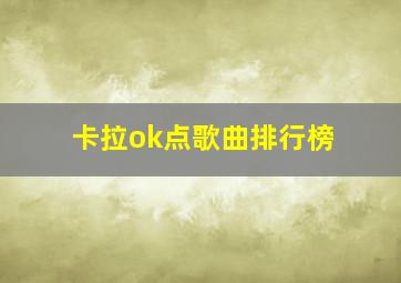 卡拉ok点歌曲排行榜