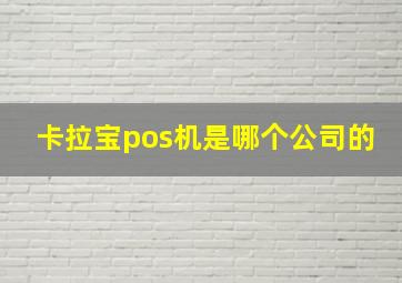 卡拉宝pos机是哪个公司的