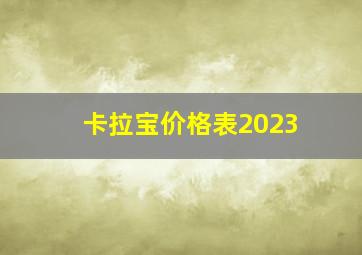 卡拉宝价格表2023