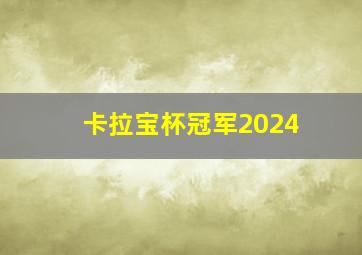 卡拉宝杯冠军2024