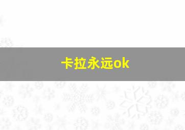 卡拉永远ok