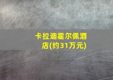 卡拉迪霍尔佩酒店(约31万元)