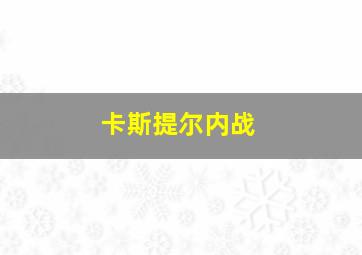 卡斯提尔内战