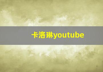 卡洛琳youtube