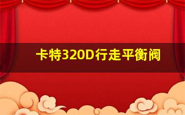 卡特320D行走平衡阀