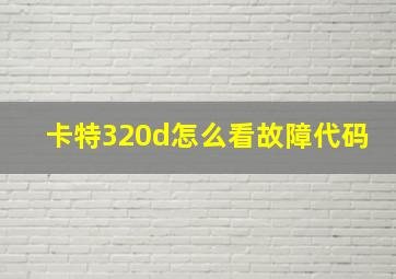 卡特320d怎么看故障代码