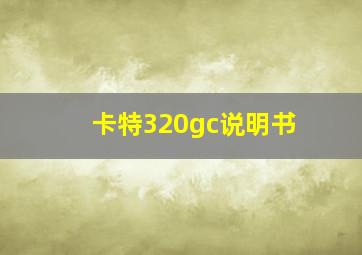 卡特320gc说明书