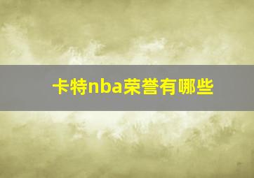 卡特nba荣誉有哪些