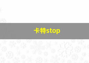 卡特stop