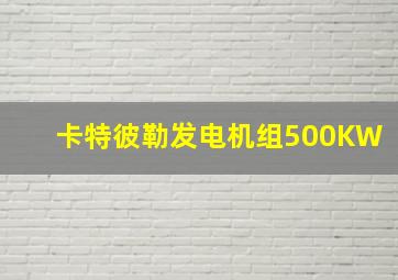 卡特彼勒发电机组500KW