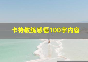 卡特教练感悟100字内容