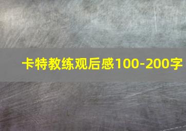 卡特教练观后感100-200字