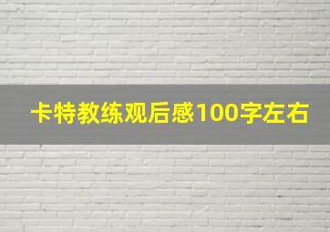 卡特教练观后感100字左右