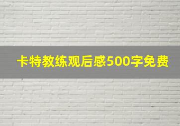 卡特教练观后感500字免费