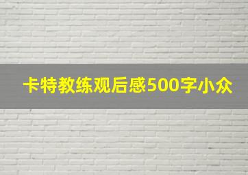 卡特教练观后感500字小众